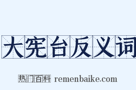 大宪台反义词是什么意思的图片